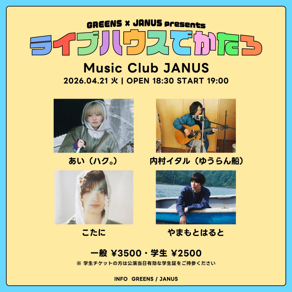 GREENS x JANUS presents 「ライブハウスでかたろ」