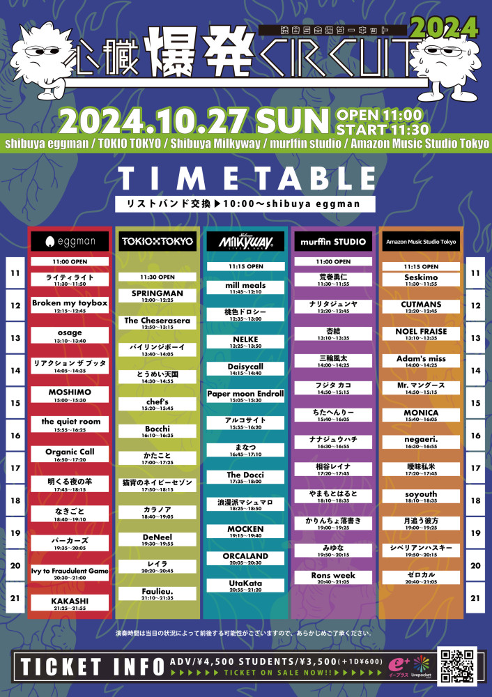 心臓爆発CIRCUIT 2024