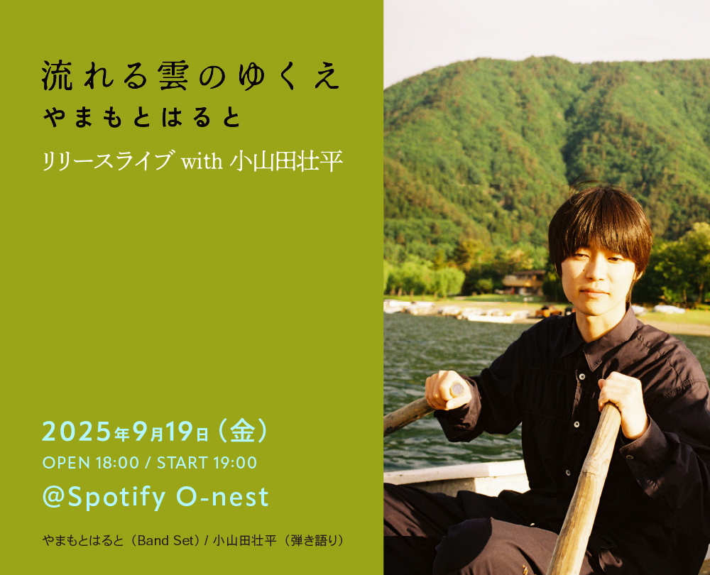やまもとはると 流れる雲のゆくえ リリースライブ with 小山田壮平