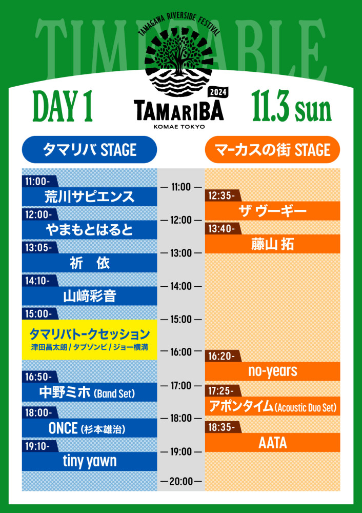「TAMARIBA 2024」タイムテーブルのお知らせ