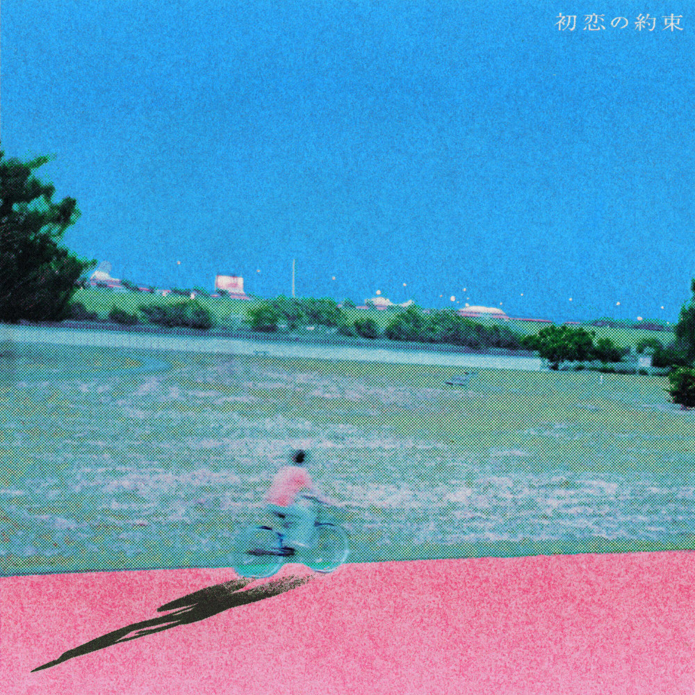 新曲「初恋の約束」6月11日デジタルリリース決定！