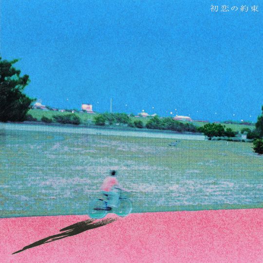 新曲「初恋の約束」デジタルリリース！