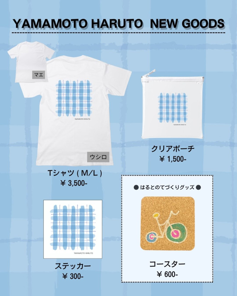 やまもとはるとのNEW GOODSが解禁！
