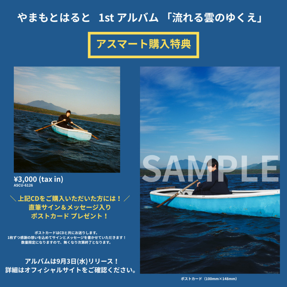 1st アルバム「流れる雲のゆくえ」アスマート購入特典 決定！