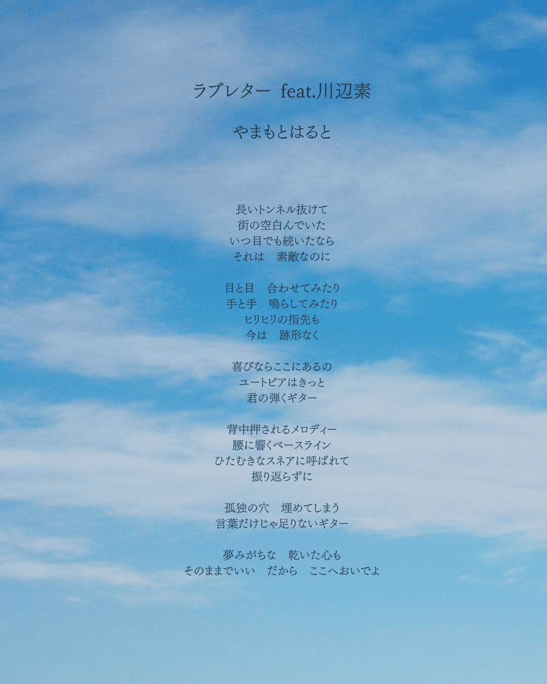 先行配信SG「ラブレター feat.川辺素」明日8/20(水)リリース決定！
リリースライブのバンドメンバーも解禁！
