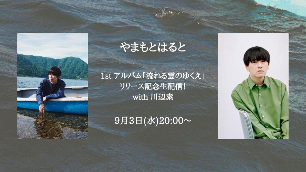 9/3(水)20:00より
1stアルバムリリース記念生配信！