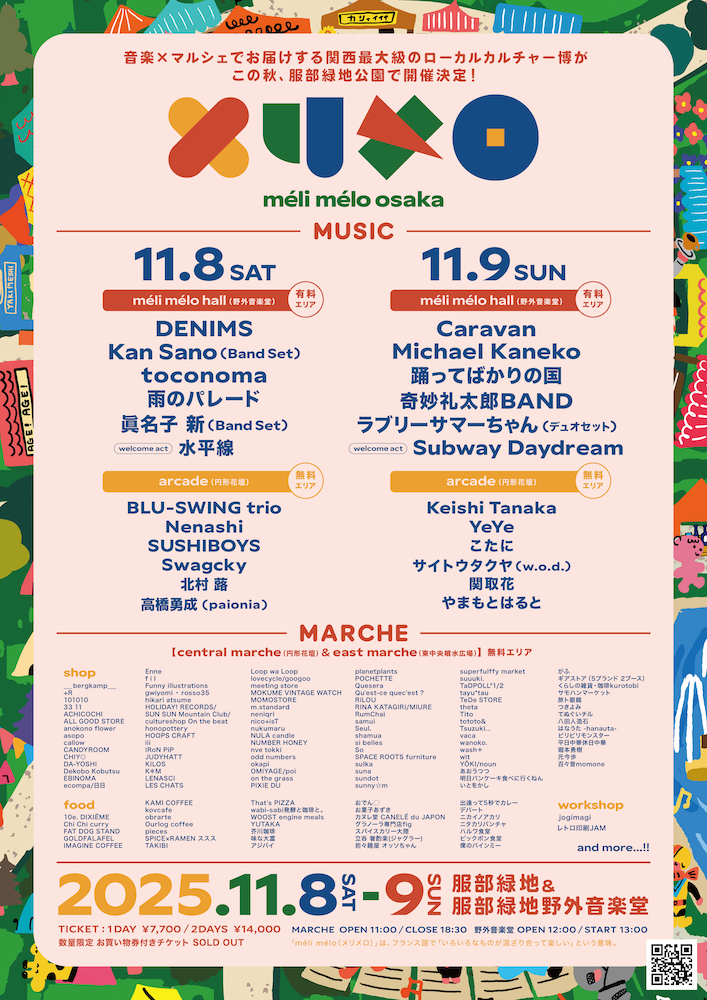 「méli mélo osaka 2025」第三弾アーティスト&マルシェ発表！