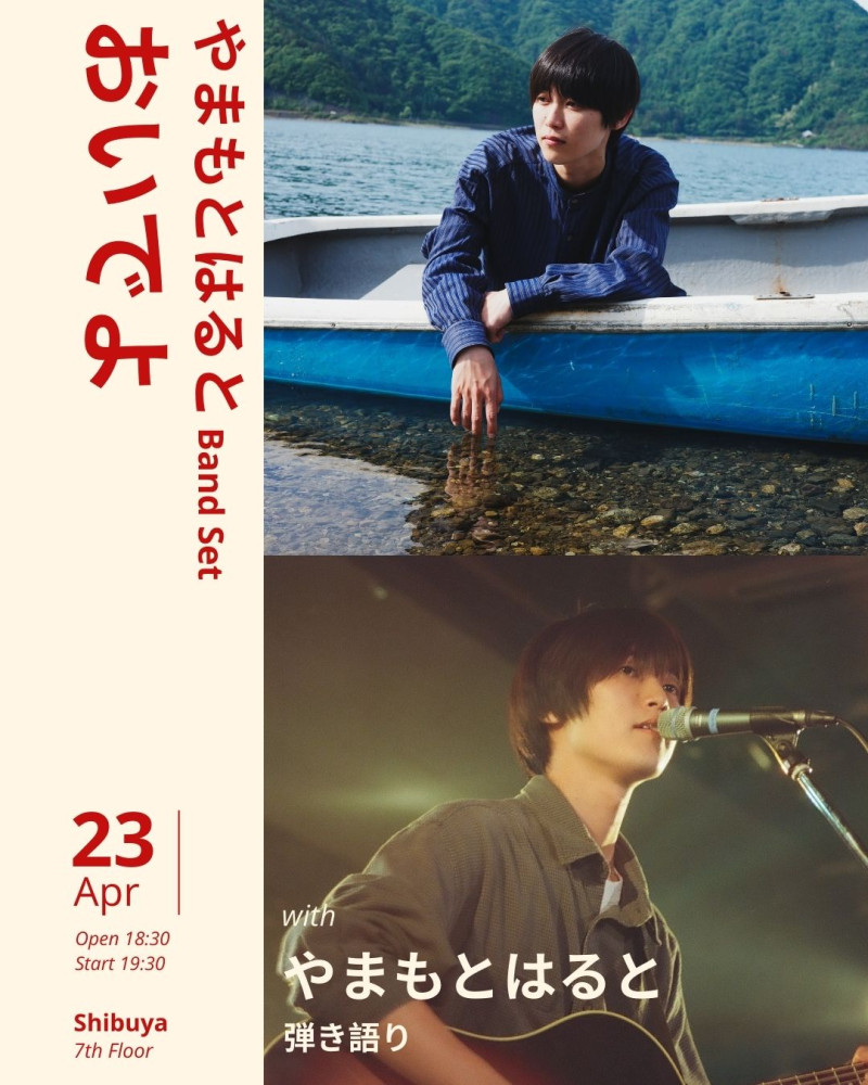 やまもとはると Band Set おいでよ　開催決定！