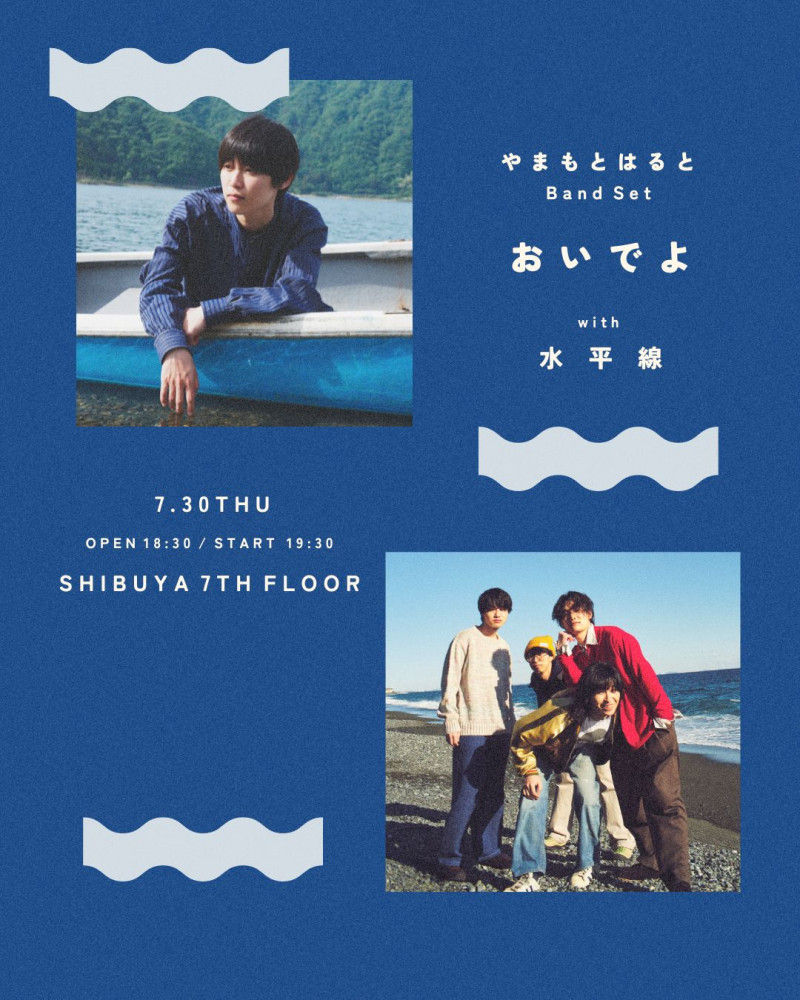 自主企画ライブ「おいでよ」の7月公演の対バン相手が『水平線』に決定！