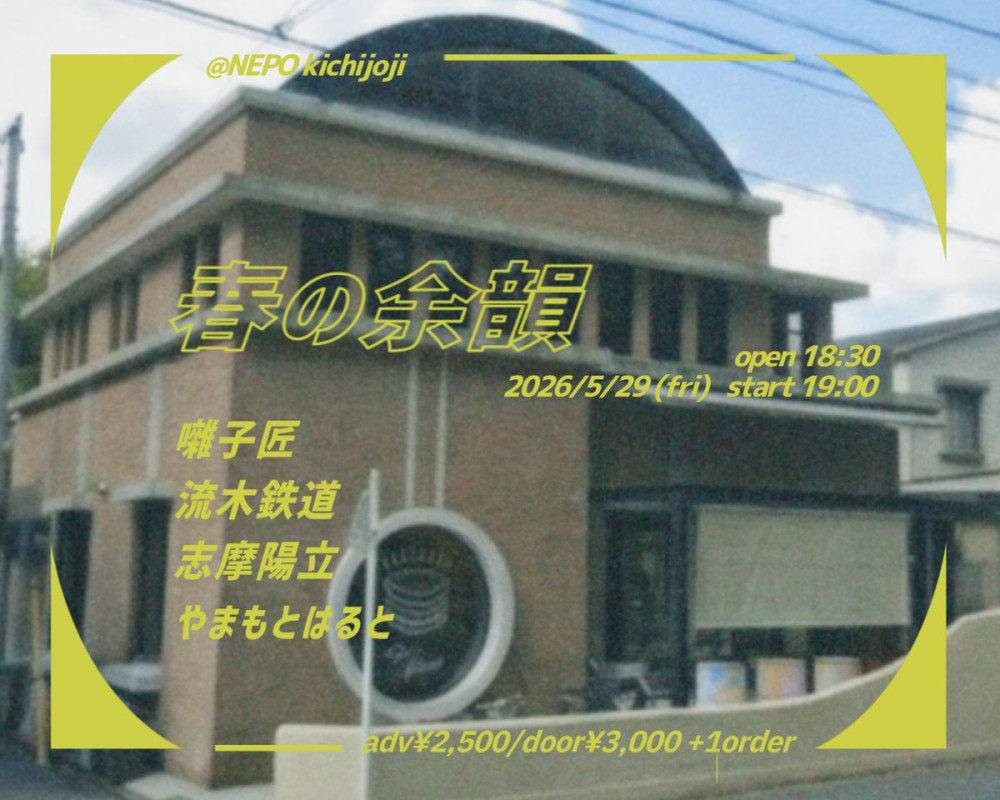 「春の余韻」出演決定！