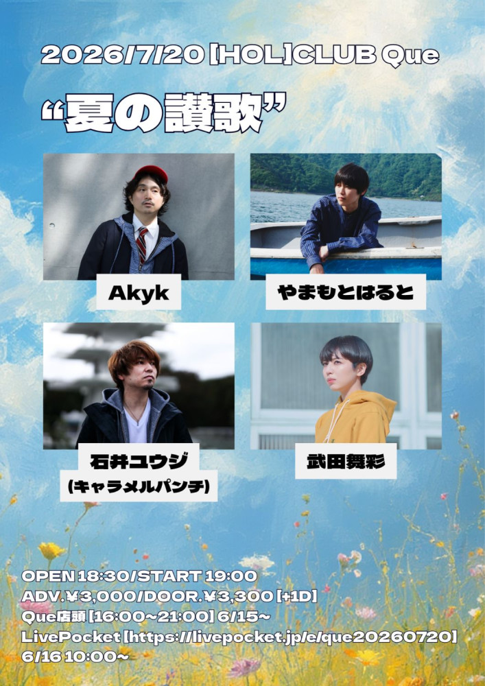 「下北沢CLUB Que 夏の謳歌」に出演決定！