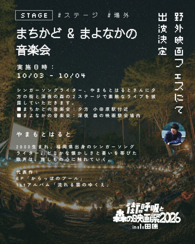 「街の呼吸と森の映画祭2026」に出演決定！