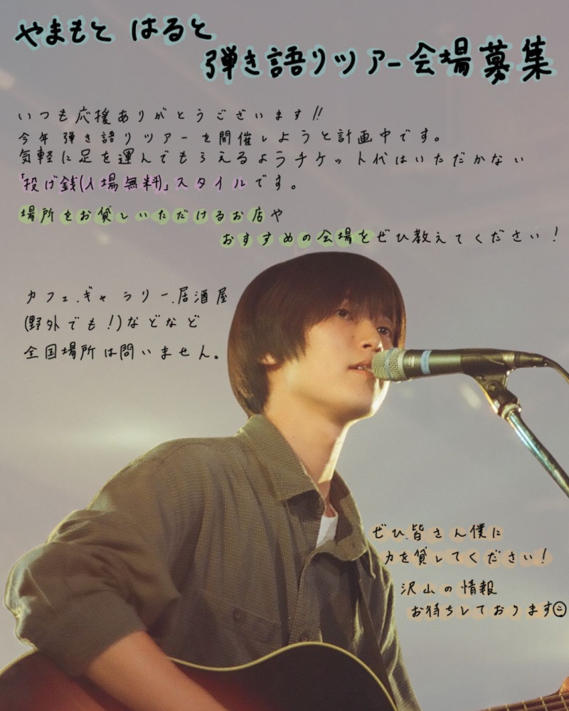 投げ銭スタイルの弾き語りツアー開催決定！
また本ツアーのライブ会場を大募集！！