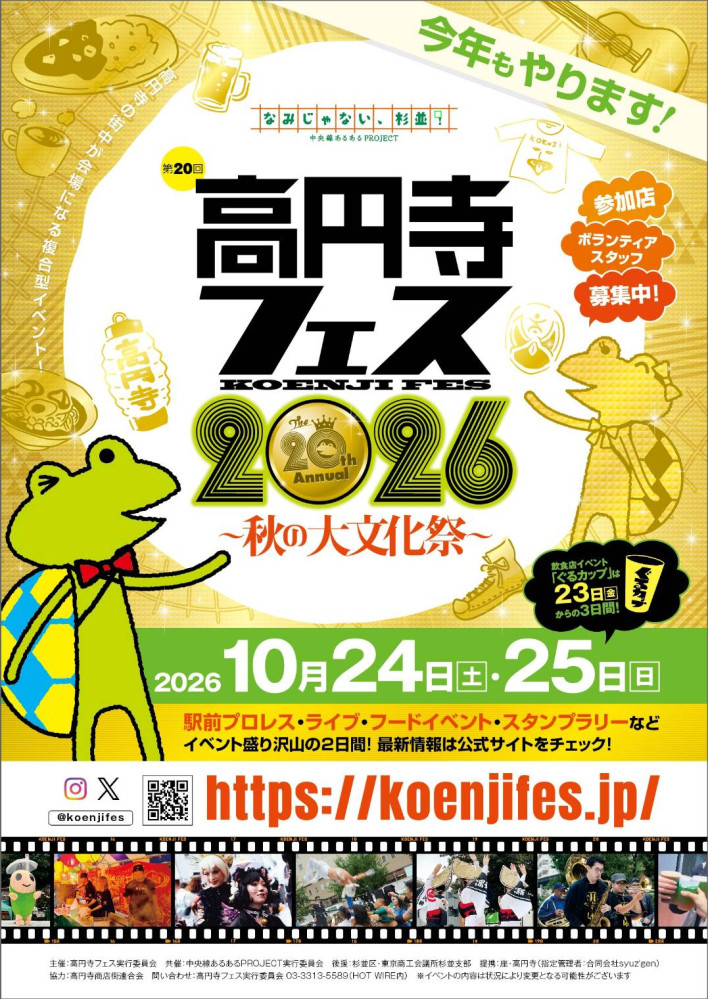 「高円寺フェス」に出演決定！
