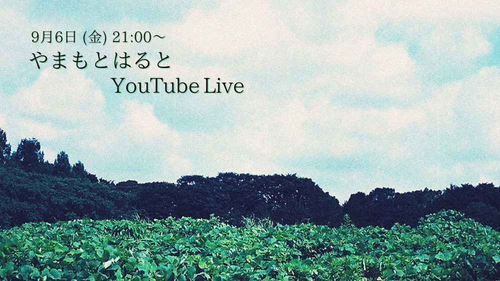 9月6日(金)21:00〜 YouTube Live、インスタライブ開催のお知らせ