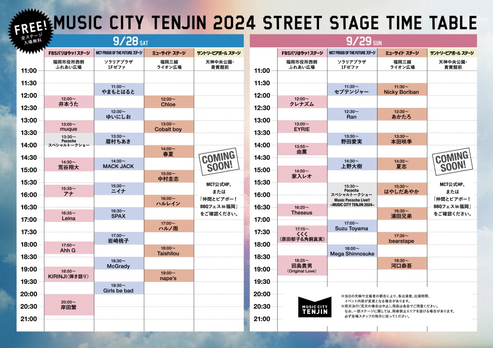 「MUSIC CITY TENJIN 2024」タイムテーブルのお知らせ