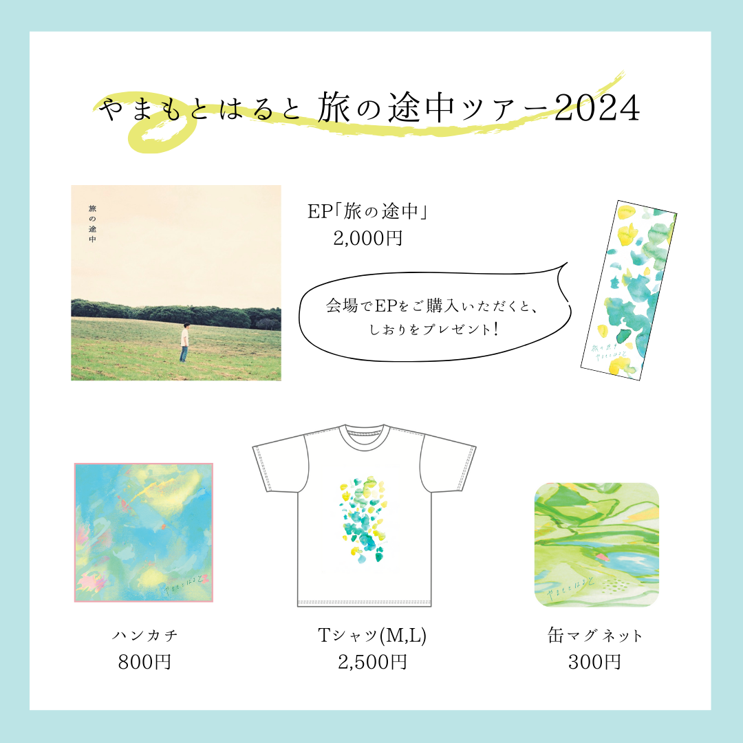 「やまもとはると 旅の途中ツアー 2024」グッズの販売のお知らせ