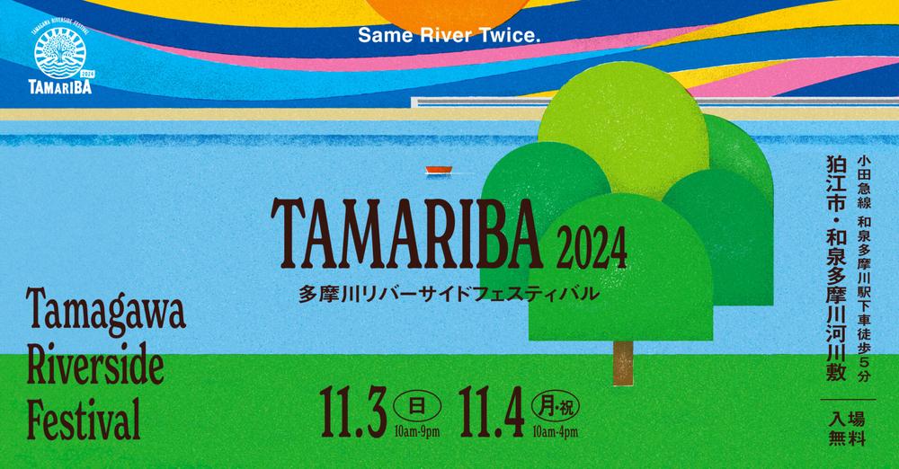 多摩川リバーサイドフェスティバル「TAMARIBA 2024」出演決定